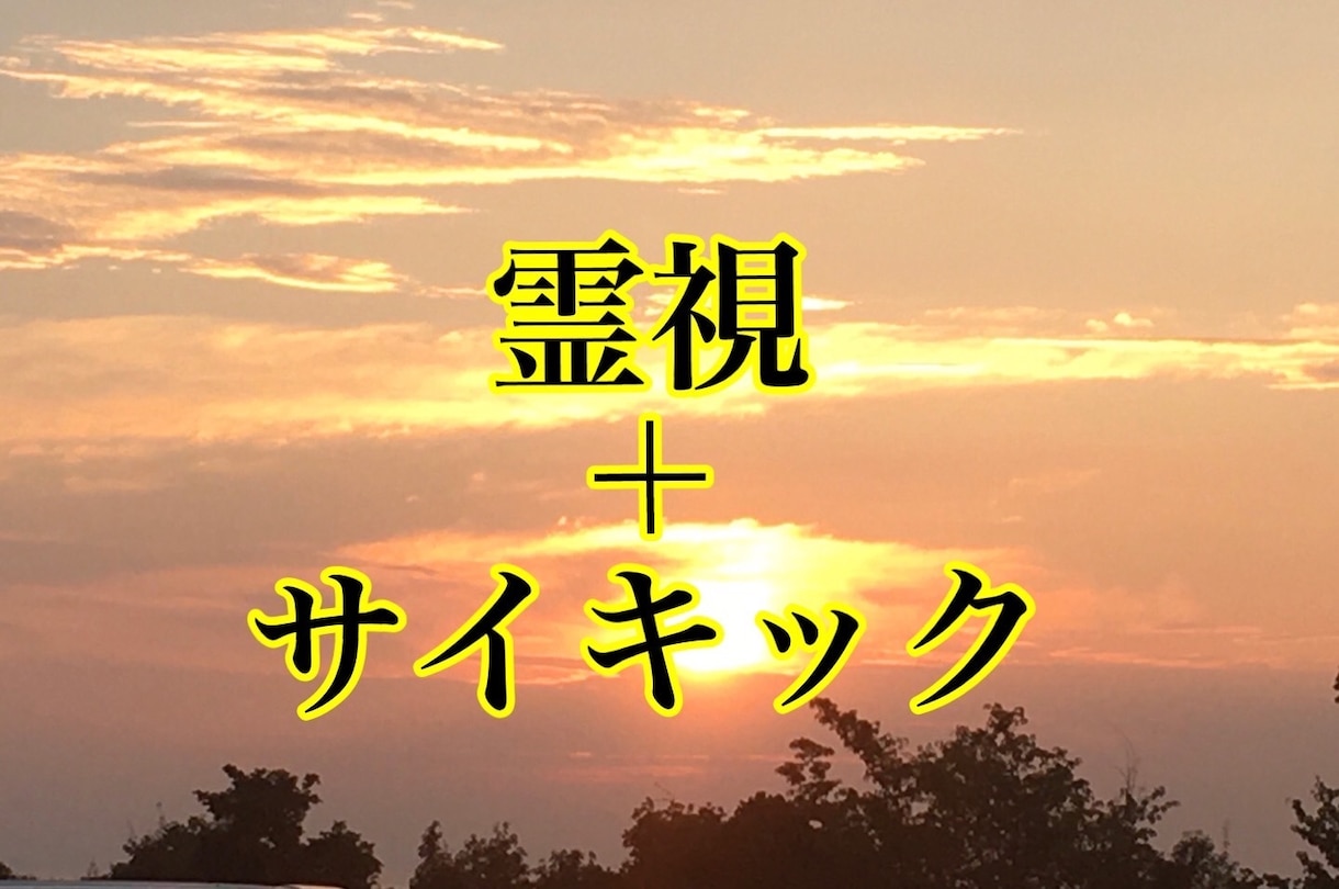 特別霊視！「霊視＋サイキック」で読み取ります 最強リーディングで真実と開運を求める方へ「恋愛・仕事・人生」 イメージ1