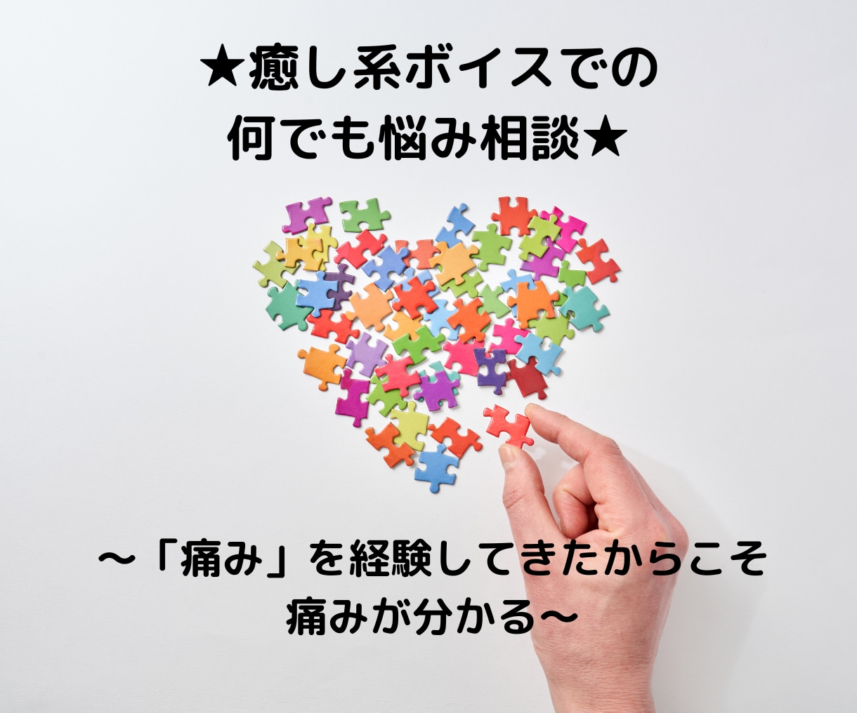 優しい系の声とよく言われます。何でも相談に乗ります 人一倍痛みを経験してきたからこそ、寄り添えると思います。 イメージ1