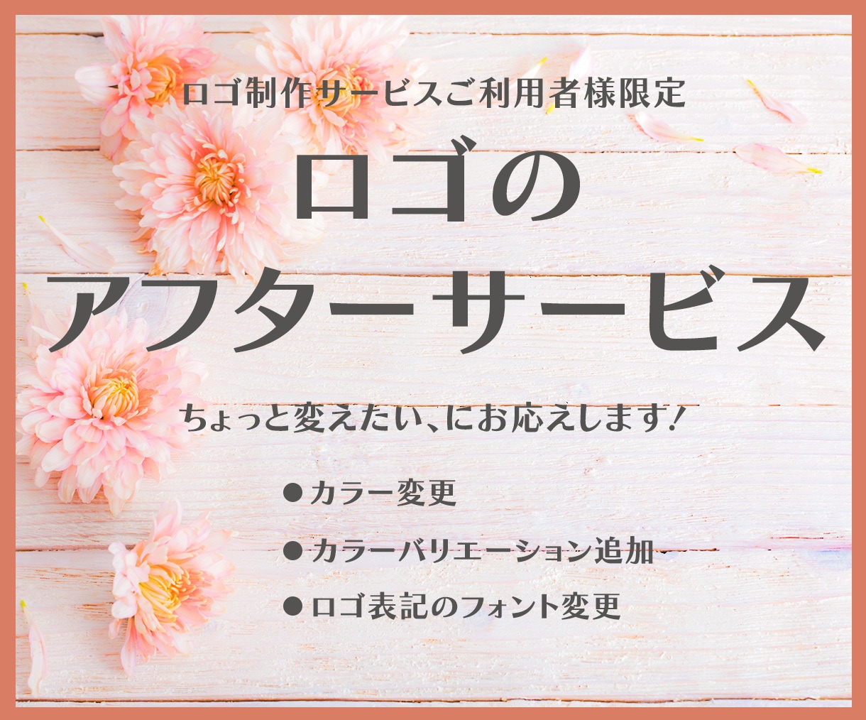納品後のロゴ修正承ります ロゴ制作サービスご利用者様限定のサービスです イメージ1