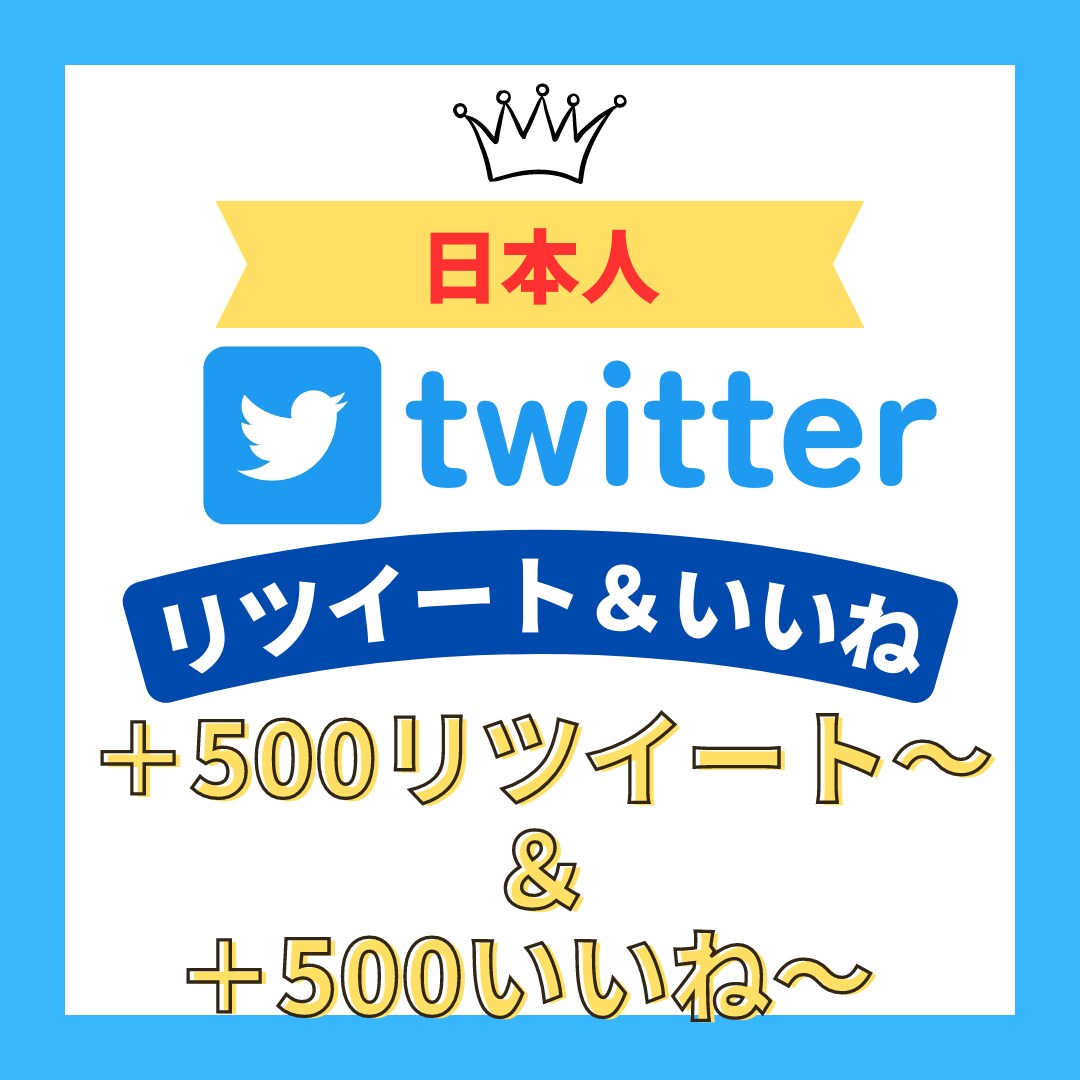Twitter500RT＆500いいね～拡散します 【先着10名様限定】激安価格で日本人ユーザーに拡散 イメージ1
