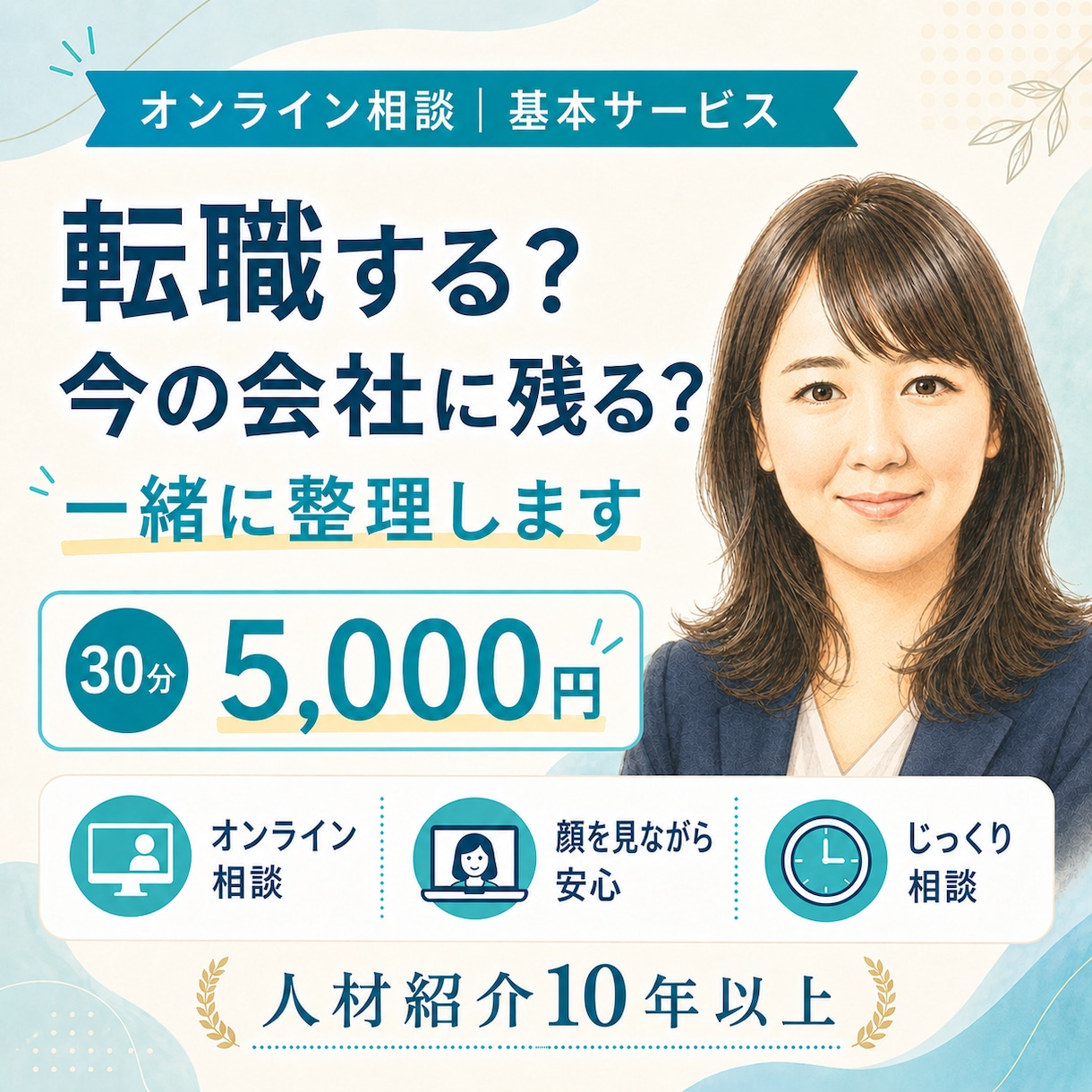 転職する？今の会社に残る？一緒に整理します 人材紹介10年以上｜これからの選択肢を一緒に考えます イメージ1