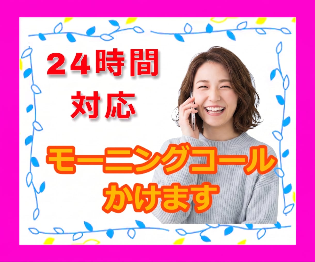 24時間いつでもモーニングコール致します アラーム代わりや早く帰るための口実にもおすすめ☆ イメージ10