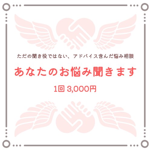 抱え込まないで。あなたのお悩み聞きます ただの聞き役ではない、アドバイス含んだ悩み相談 イメージ1