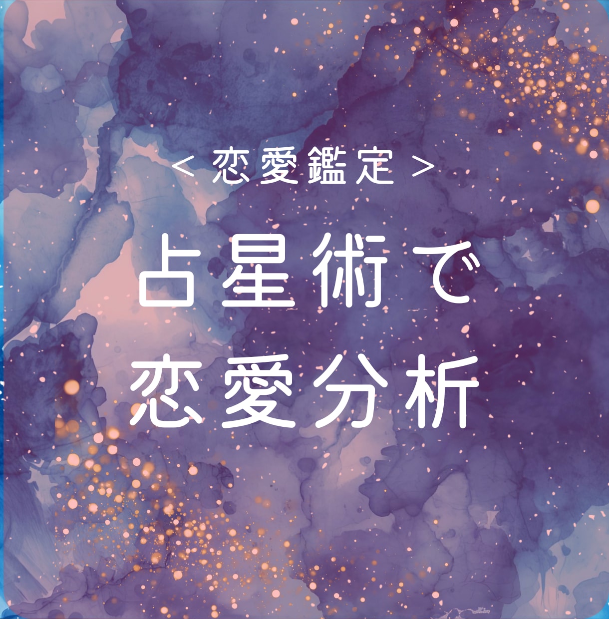 占星術であなたの恋愛傾向を読みます あなただけの恋愛取扱説明書をお届けします イメージ1