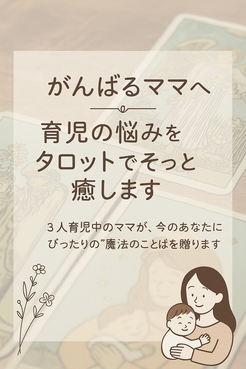 がんばるママへ育児の悩みをタロットで癒します 今のあなたにぴったりの魔法のことばを贈ります イメージ1