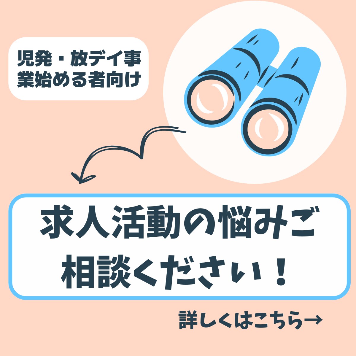 開業時の求人活動のアドバイスをします 児発、放デイを新しく始めたい方はお気軽にご相談ください！ イメージ1