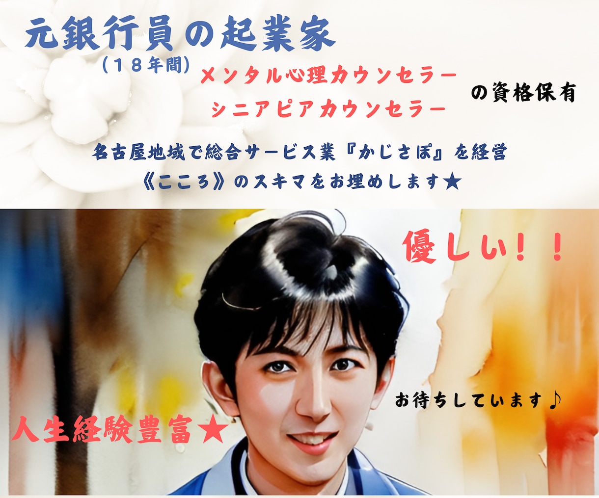 あなたの心に寄り添い心を癒します 人生経験豊富！銀行員（18年）→心の資格取得→起業☆ イメージ1