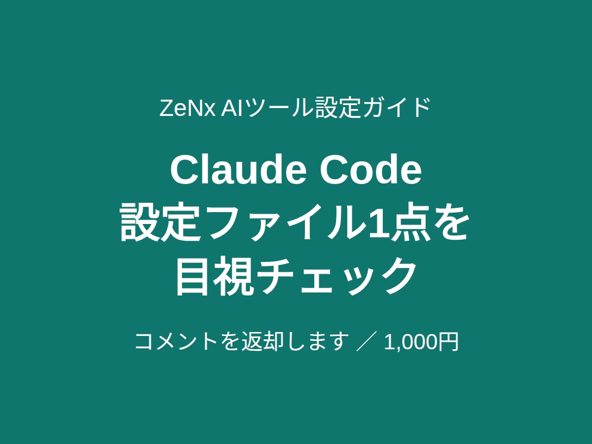 Claude Code設定ファイル1点を確認します 設定ファイルを目視で確認しコメント返却 イメージ1