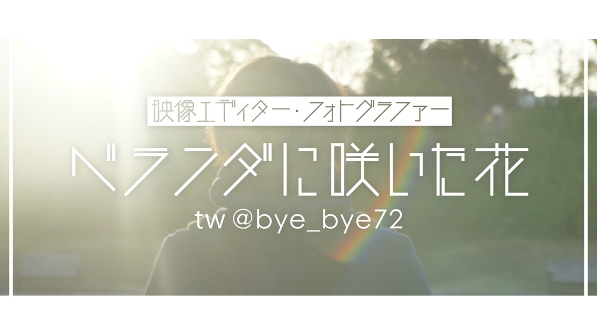 プロがおしゃれな自己紹介用ショートムービー作ります 固定用ツイートに最適！おしゃれな動画で印象アップ！ イメージ1