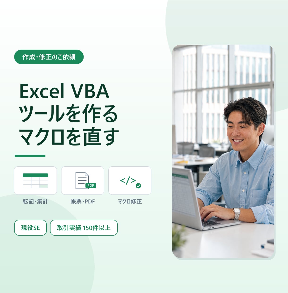 Excel VBAでツール作成・マクロ修正します 転記・集計の自動化から、動かないマクロの修正まで イメージ1