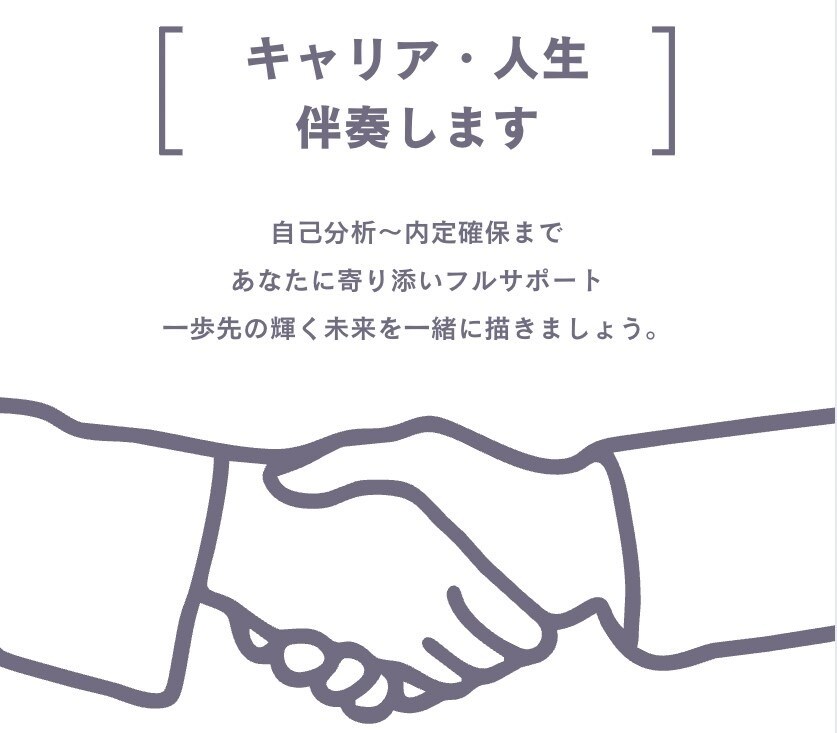 新卒就職・中途転職_人生輝かせるキャリア伴走します 新卒〜中途領域にて、あなたの可能性を引き出す完全キャリア伴走 イメージ1