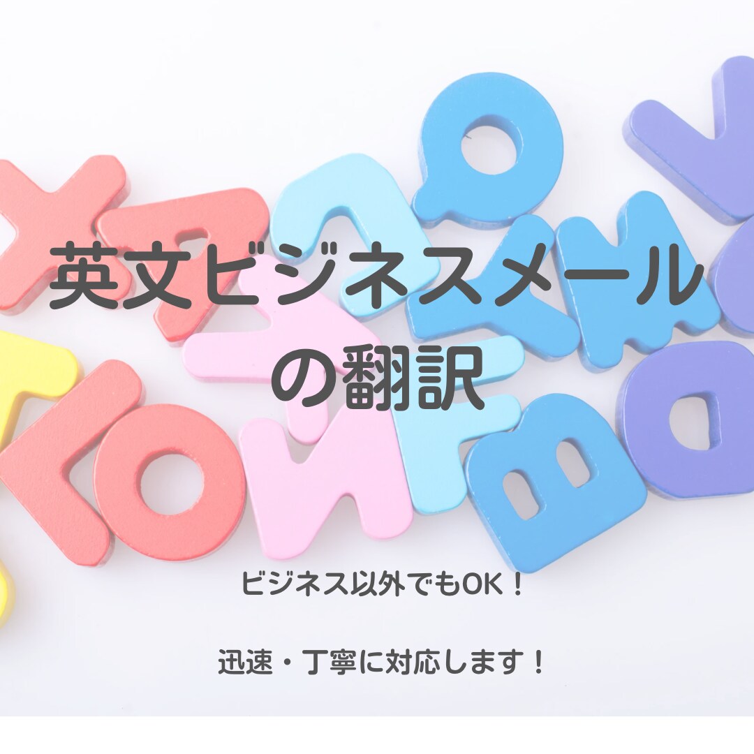 英文ビジネスメールの翻訳致します 英文メールにお困りの方へ！ビジネス以外のご依頼もOK！ イメージ1