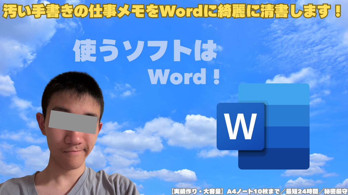 汚い手書きの仕事メモやノートをWordに清書します 実績作りのため、先着5名限定の特別価格に受付中です！ イメージ1