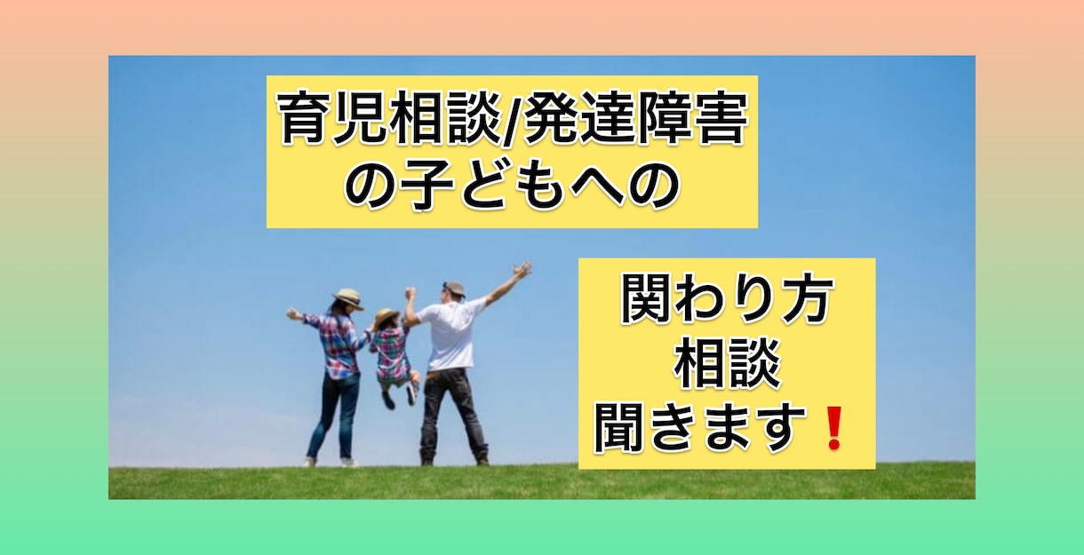 育児相談/発達障害のお子さまの相談聞きます 育児にお悩みで誰かに話してもわかってもらえないママの相談場所 イメージ1