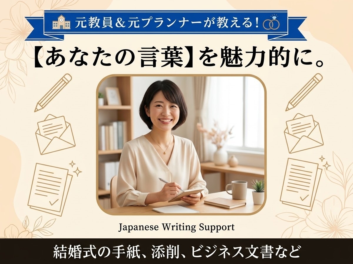 小論文添削から親への手紙作成まで元教員が応対します 元教員＆接遇プロの文章術！作文添削からフォーマルな手紙まで イメージ1