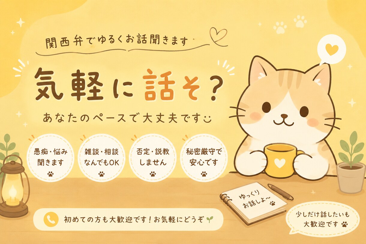 関西弁でゆるく愚痴やお話聞きます 否定なし！仕事や人間関係のモヤモヤも歓迎 イメージ1
