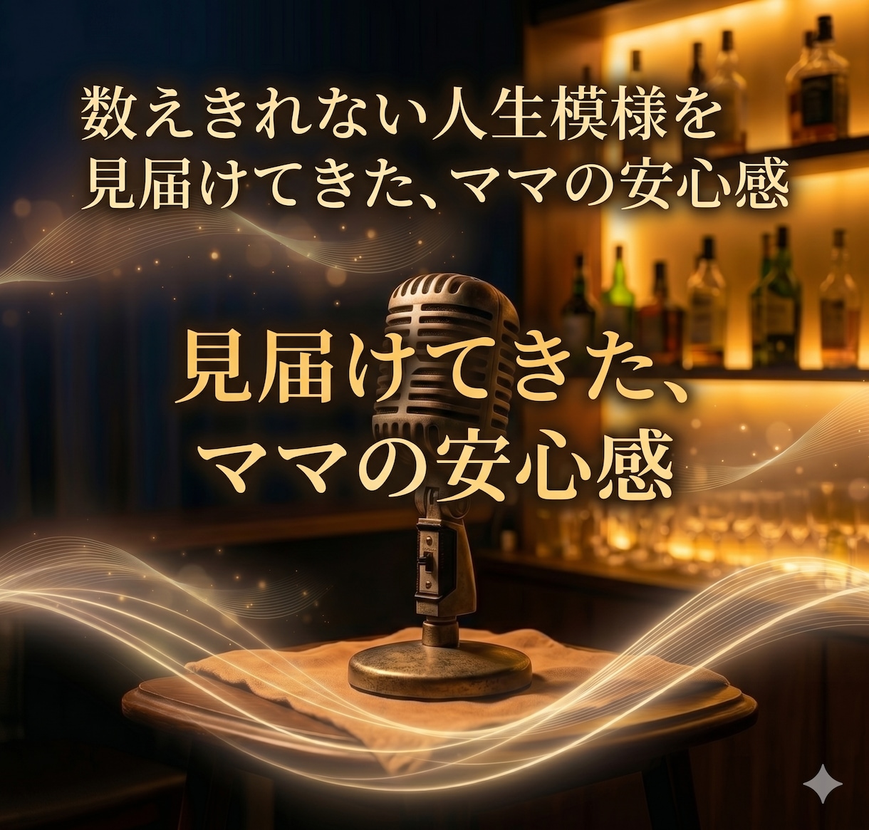 元スナックママがあなたの心の毒出しをお聞きします 癒しの声で全肯定。溜まった孤独や疲れをスッキリ解消いたします イメージ7