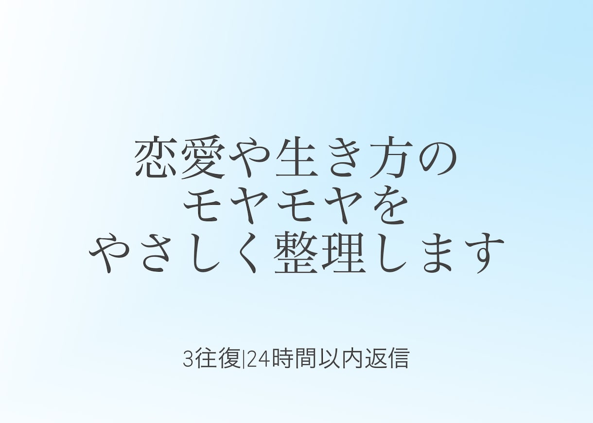 生き方や人間関係の悩みなど優しく整理します 感情を否定せず、落ち着いて言葉にしていきます。 イメージ1