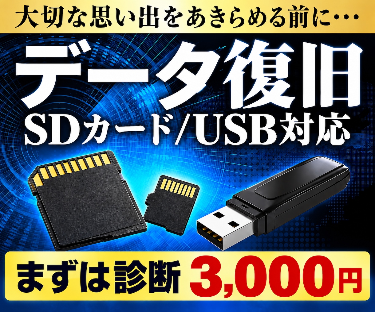 SDカード・USBのデータ復旧を診断します 大切な思い出をあきらめる前に。まずは3,000円で診断 イメージ1