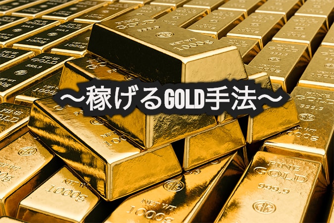 GOLD手法教えます ボラリティを生かしてGOLD攻略！！ イメージ1