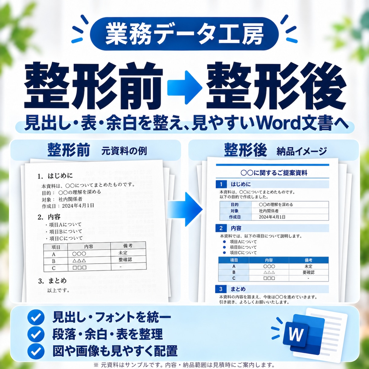 PDF・画像を見やすいWord文書に整えますます 文書化からレイアウト調整・体裁整理まで丁寧に対応 イメージ2