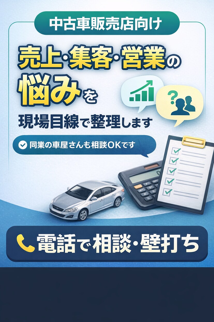 売上・集客・営業の悩みを現場目線で整理します 同業の車屋さんも相談OKです！ イメージ1