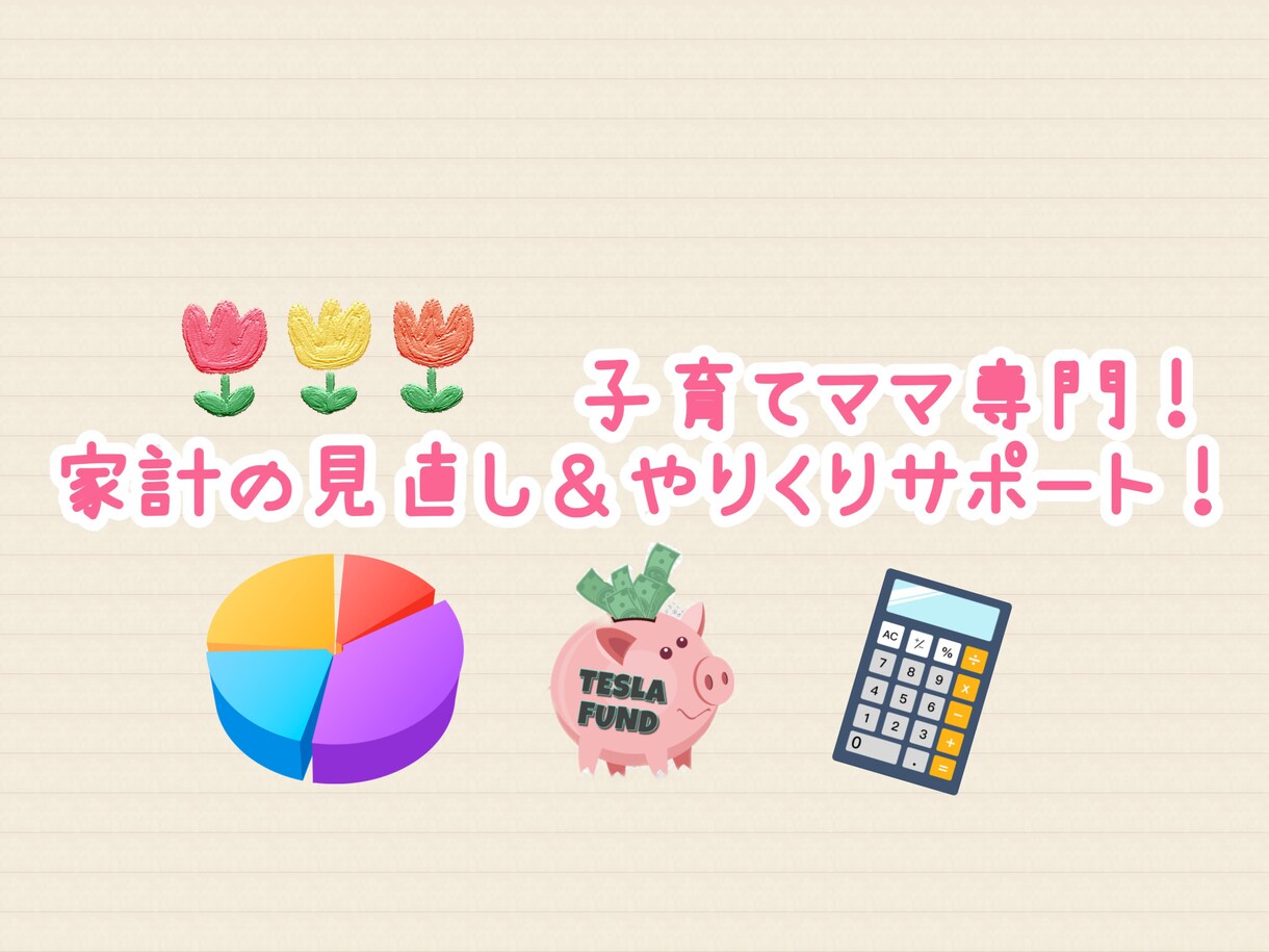 家計の見直しサポートいたします 子育てママ専門！家計の見直し＆やりくりサポート！ イメージ1