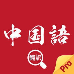 日本語から中国語に翻訳ます 日常メールからビジネス書類まで全般を承ります イメージ1