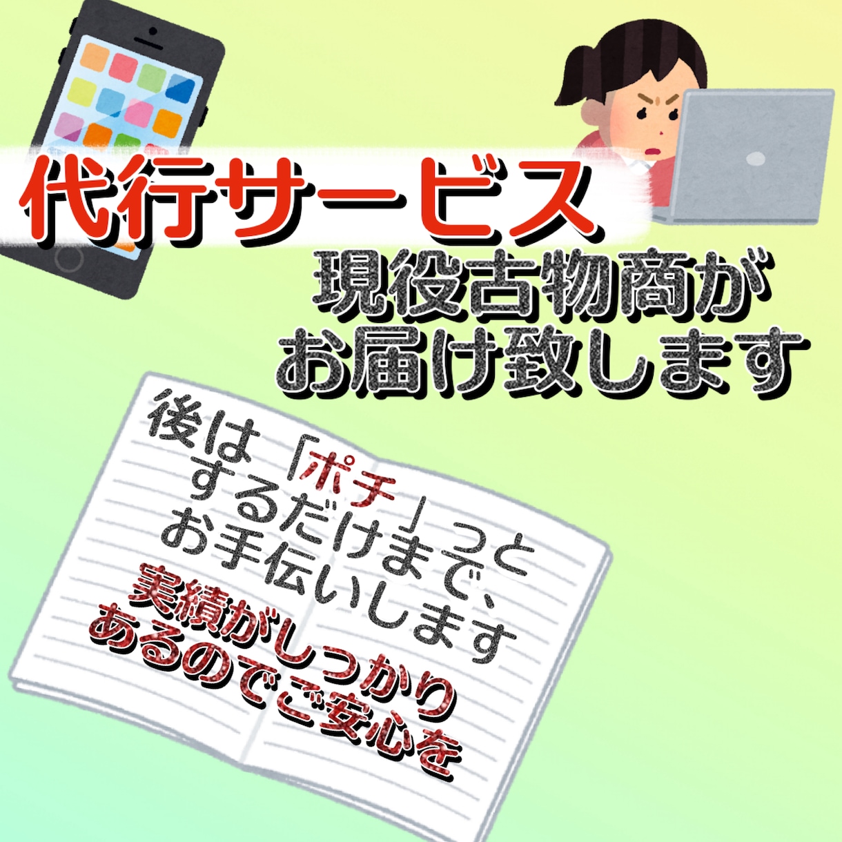 現役古物商が出品準備代行します 各フリマサイトで売れる一手を仕込む代行を致します。 イメージ1
