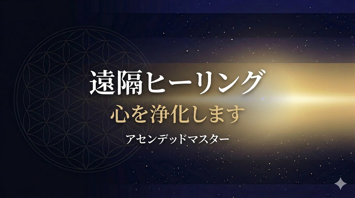 遠隔ヒーリングで心を浄化します アセンデッドマスターが高次のエネルギーを届けます イメージ1