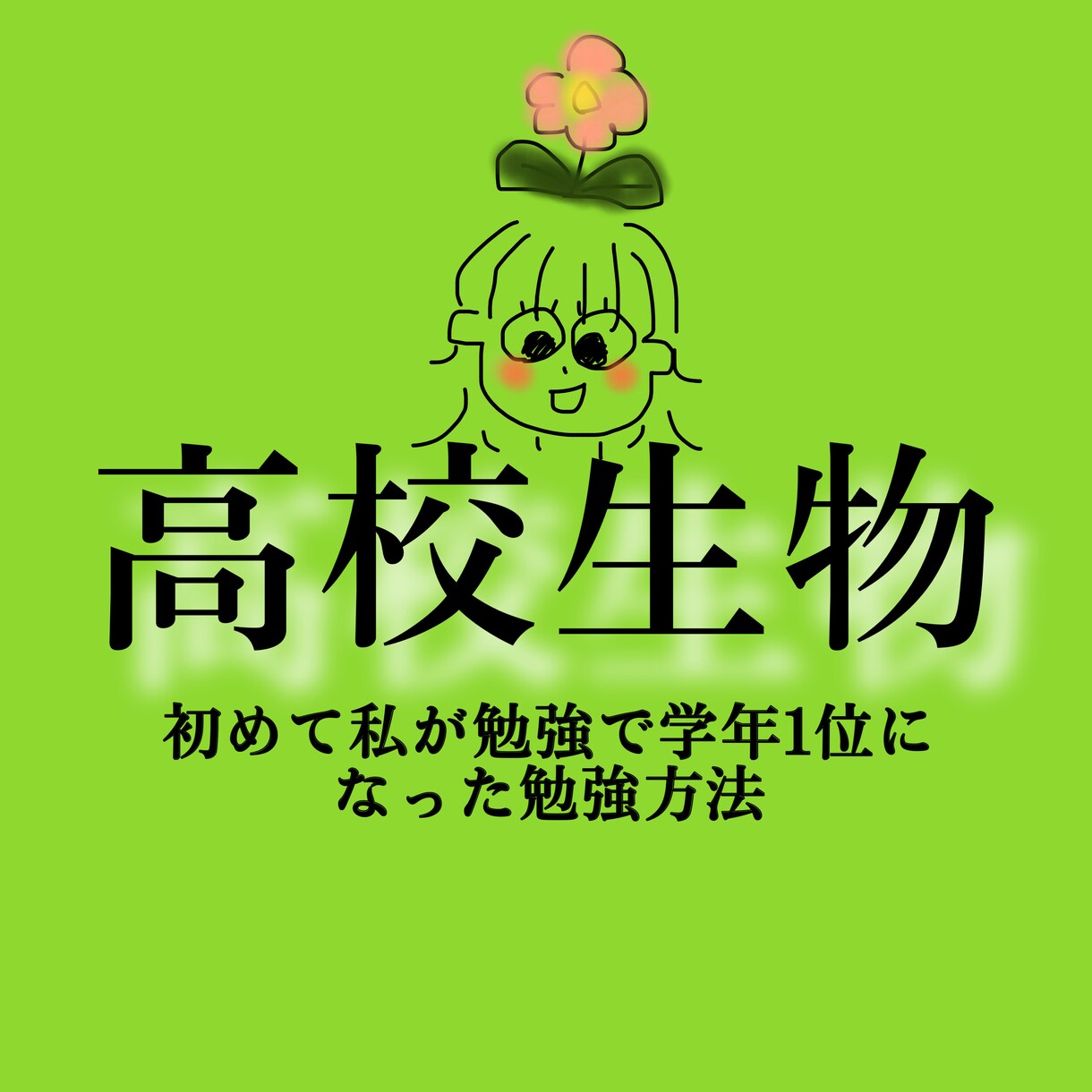 高校生物を教えます 学年で1位になる楽しさを経験したい方へ。 イメージ1