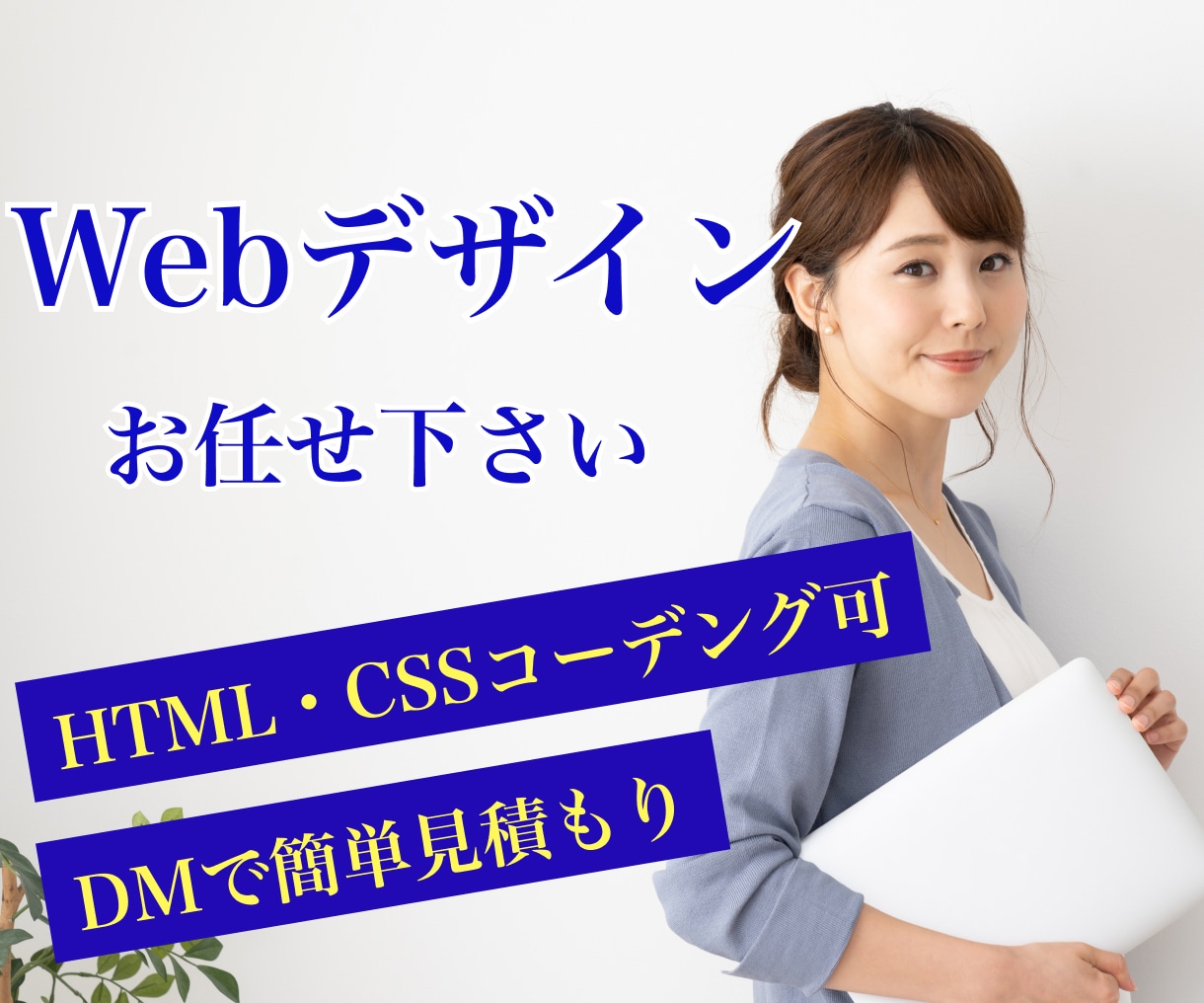 最短５日でHPのデザイン(スマホ版込み)作成します 思いやりのあるサイト作成ならお任せ下さい。伝わるサイト作成 イメージ1