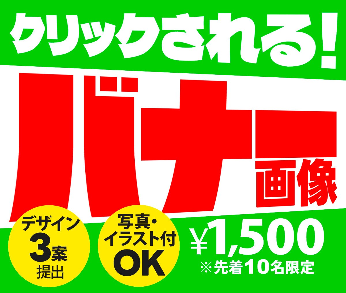 目に止まるバナー画像を製作いたします 現在のバナー反応に不満な方にお勧めします イメージ1