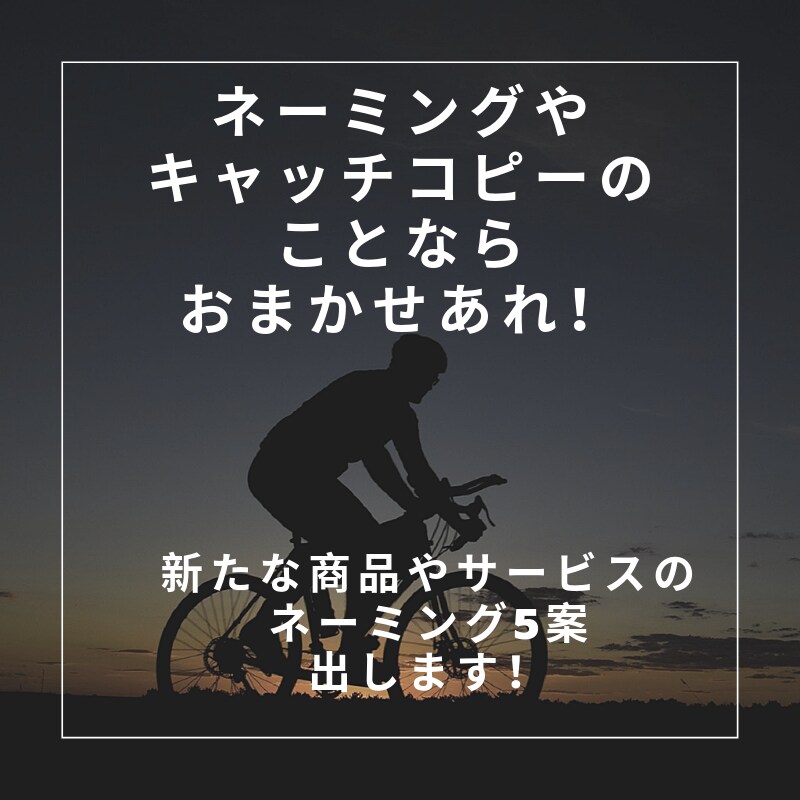 新しい商品やサービスのネーミング案【5つ】出します 新しい商品やサービスを作ったけど、名前に悩んでいるあなたへ イメージ1