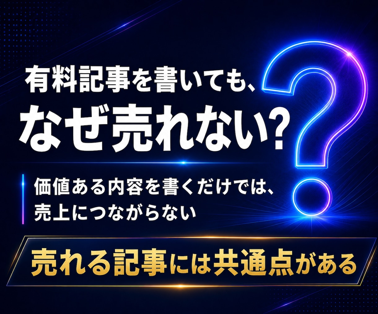 noteの有料記事の作り方と売り方を教えます 売れる有料記事には理由がある！note収益化の必須テクニック イメージ5