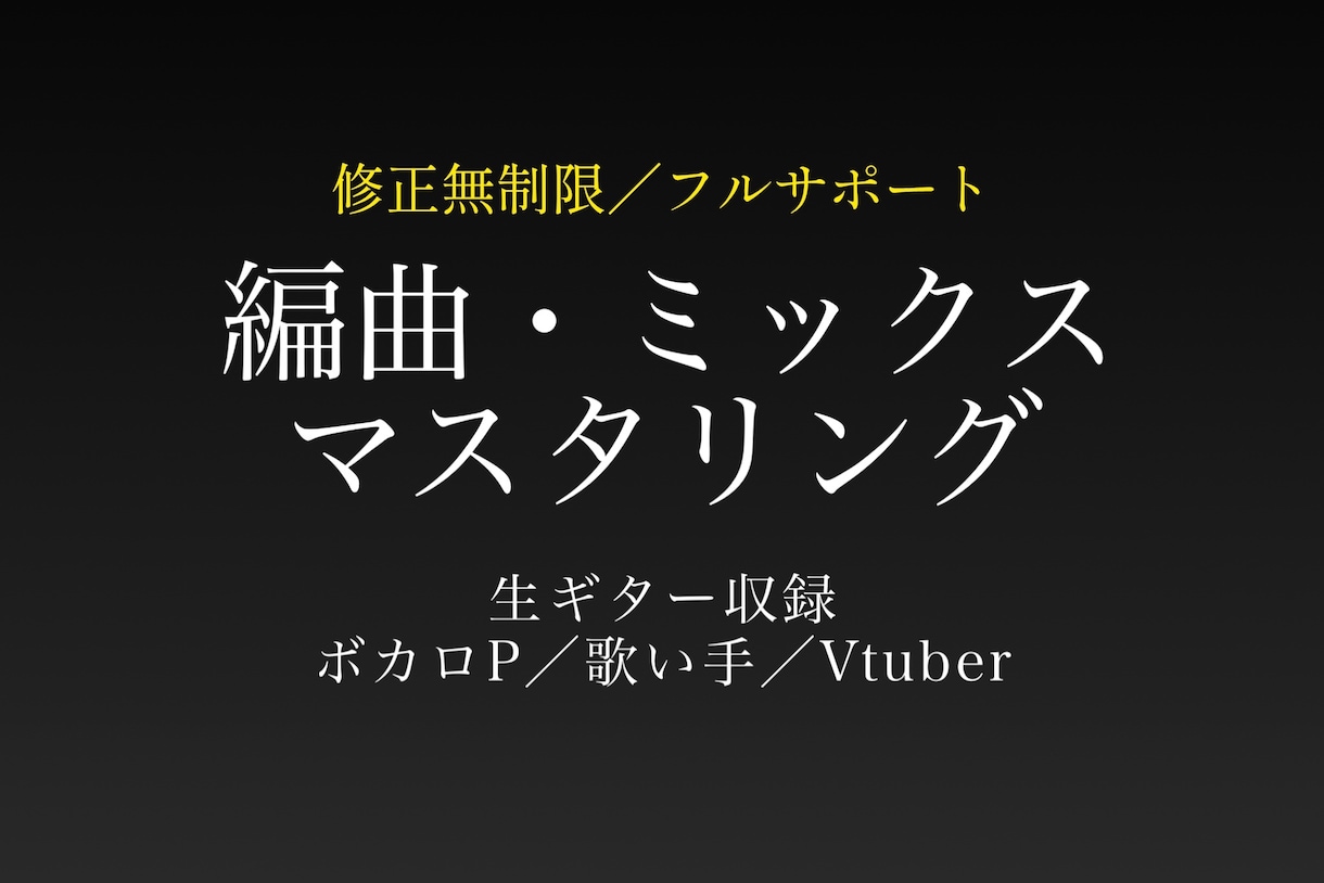 ボカロ／バンド楽曲の編曲制作をフルサポートします ご相談を重ねながら一緒に作品を育てます◯ イメージ1