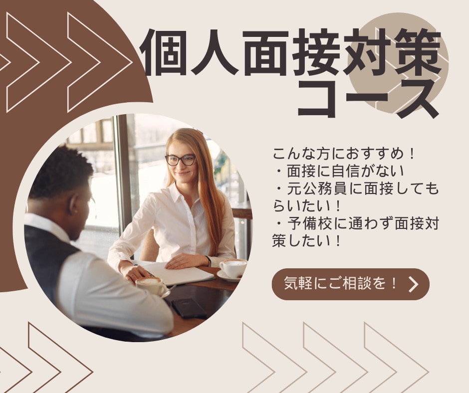 公務員試験の模擬面接を行います 公務員試験の個人面接対策コース イメージ1