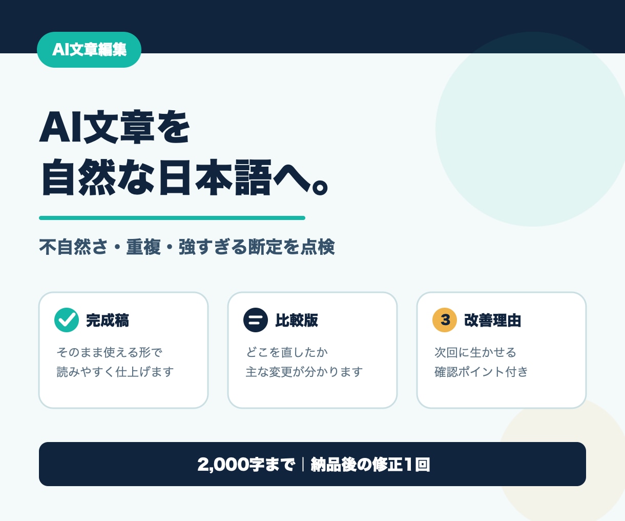 AIで書いた文章を自然で読みやすい日本語に整えます 2,000字まで｜完成稿・比較版・改善理由3点を納品 イメージ1