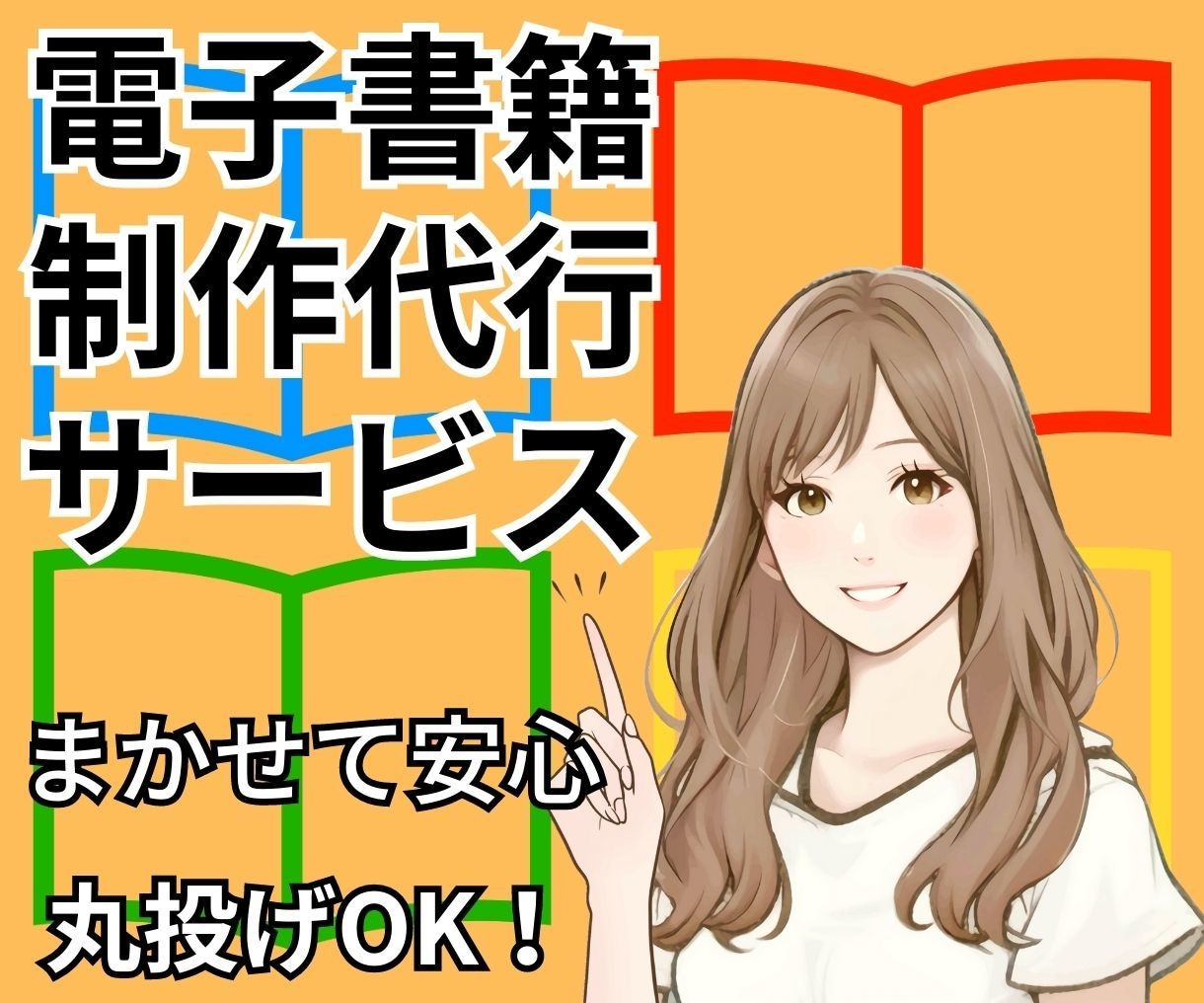 あなたの労力を一切使わずに電子書籍出版します あなたの時間を1分たりとも使わず丸投げで電子書籍が完成します イメージ1