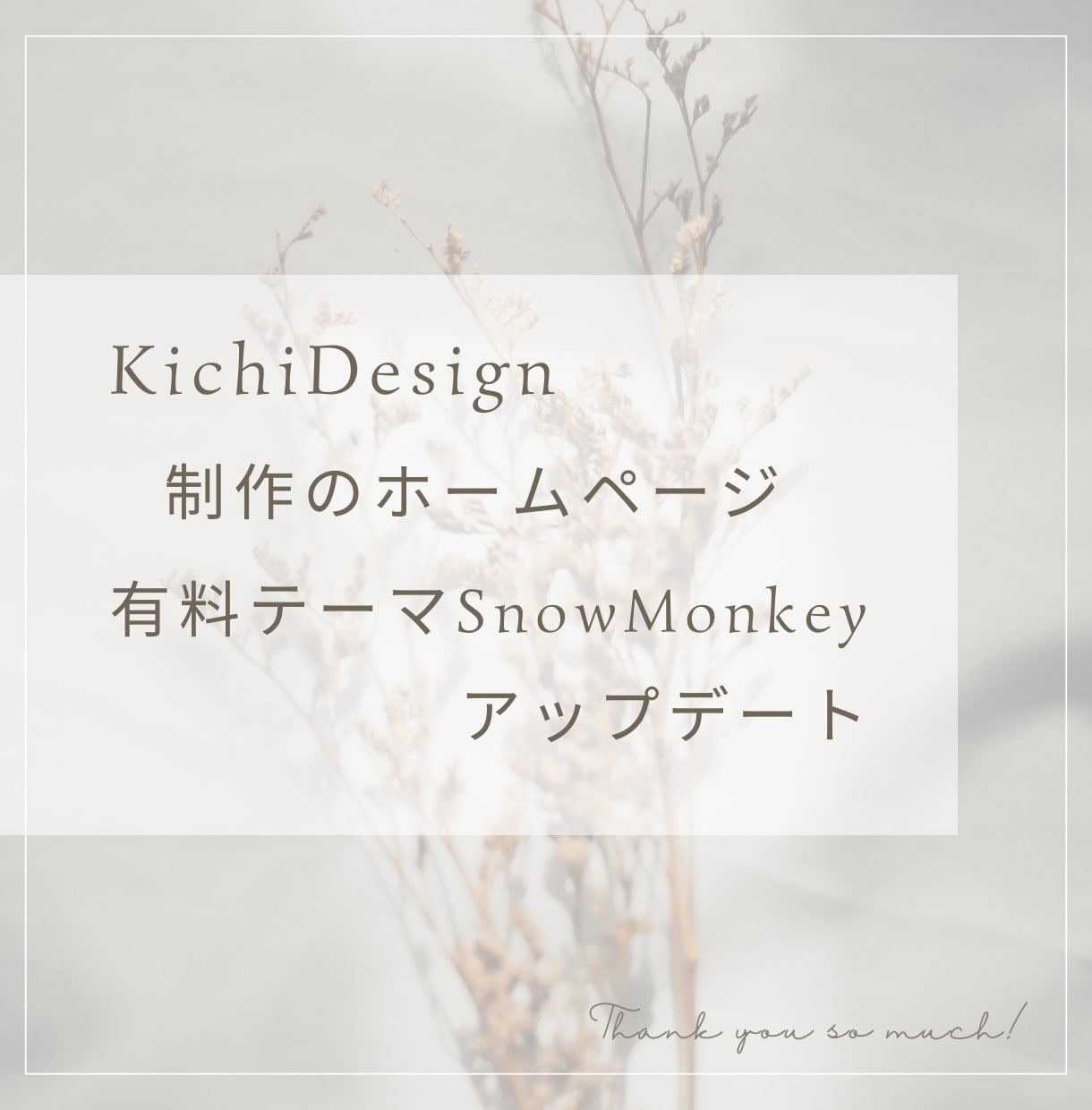 有料テーマの更新いたします 有料テーマSnowmonkeyのアップデートをいたします。 イメージ1
