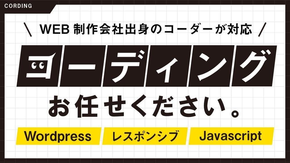 HTML/CSS【WP対応】コーディングいたします WEB制作会社出身のコーダーが、丁寧に対応いたします。 イメージ1