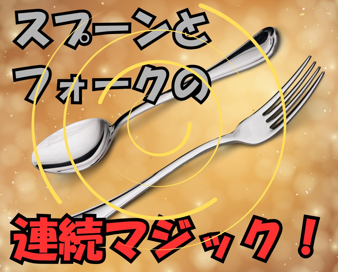 スプーンが現れフォークに変化！このマジック教えます 飲み会で注目を浴びたい人必見！効果抜群のオススメマジック！ イメージ1