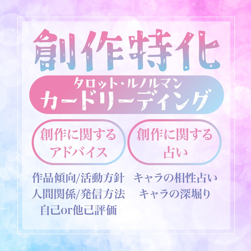 複合お悩みOK 創作活動についてカードを読みます 自キャラ同士の相性占いや深堀りも 創作特化 イメージ1