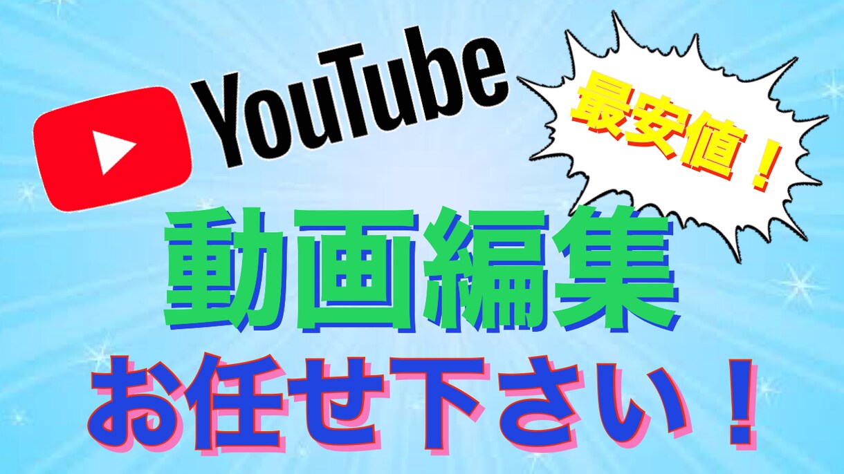 YouTube動画投稿のお手伝いさせていただきます それぞれのメニュー組み合わせてご依頼していただけます！ イメージ1