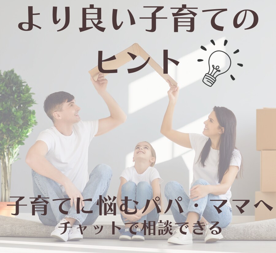 チャットで簡単より良い子育てで笑顔の時間がふえます 家族のために家を居心地いのよい家庭に整えるヒント イメージ1