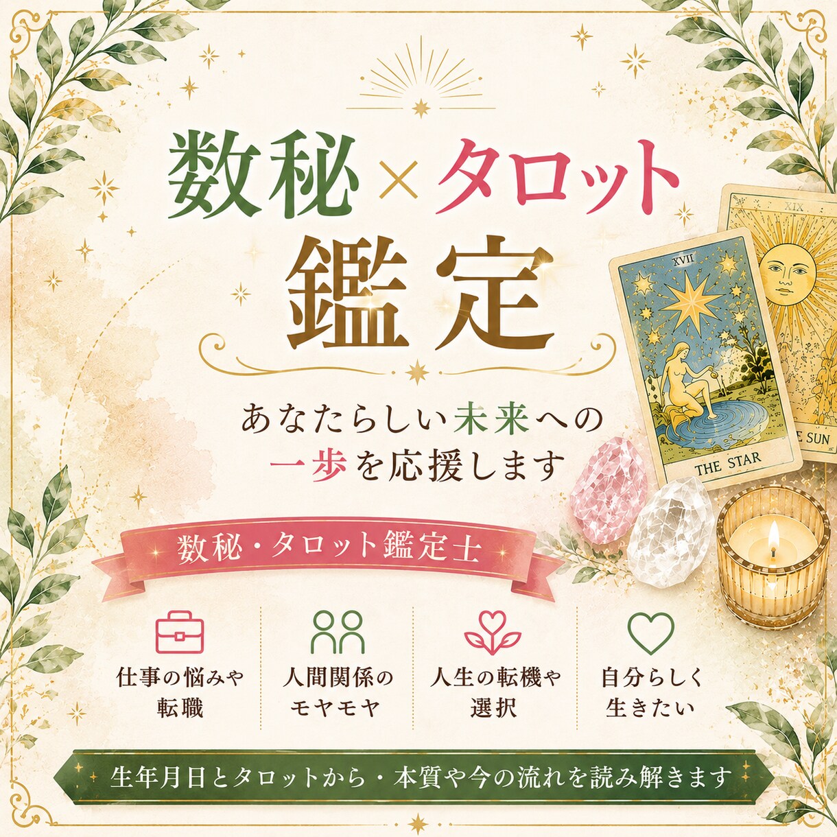 数秘×タロットで本質と人生の流れを鑑定します あなたらしい未来への一歩を応援 イメージ1