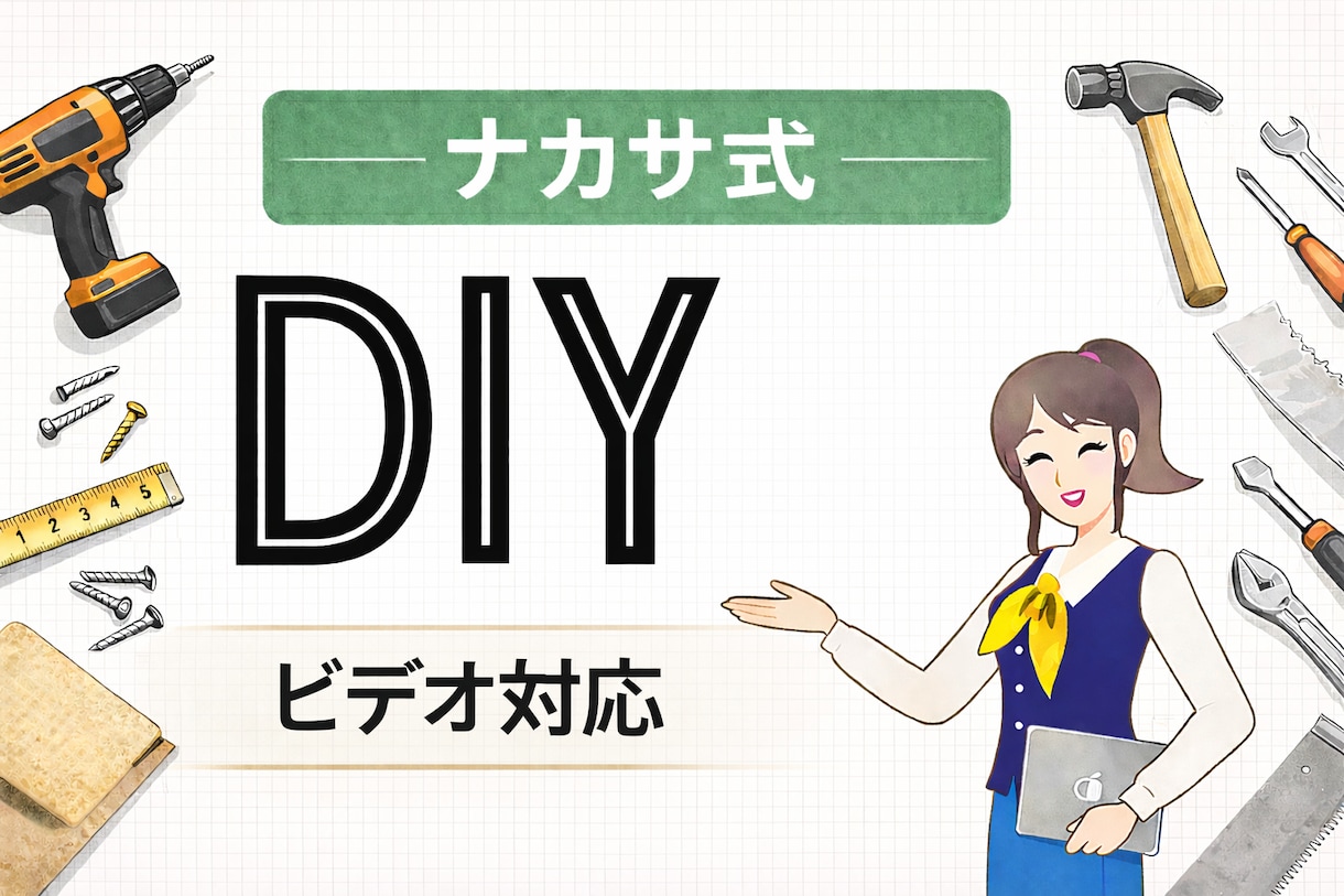 窓工房ナカサ式DIY最終確認【ビデオで】します 最終判断はズレていませんか？　そのまま進む前に確認を。 イメージ1