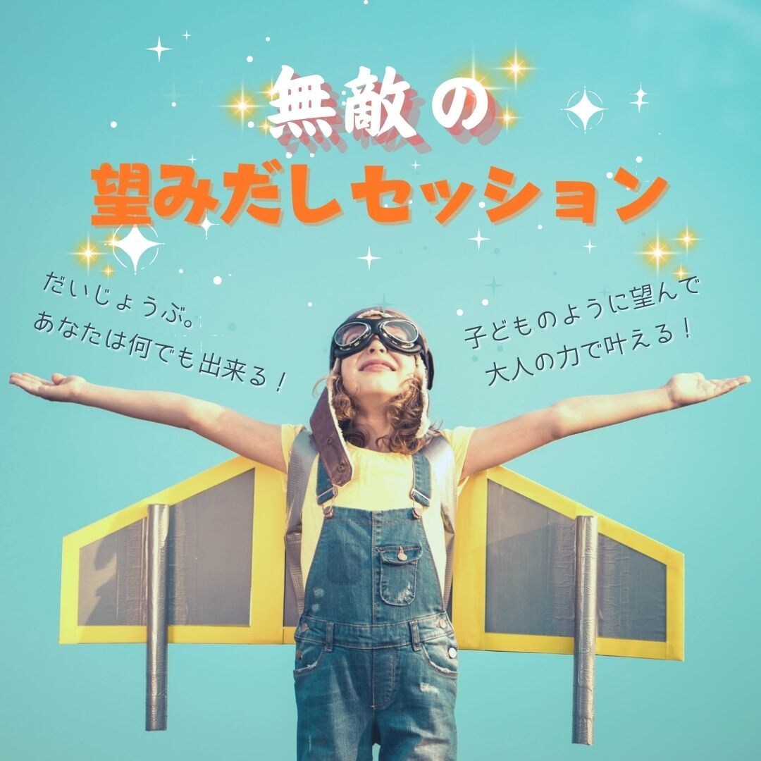 無敵の望みだしセッションします NLPを用い潜在意識に語りかけ、真の望みに出会いに行こう！ イメージ1