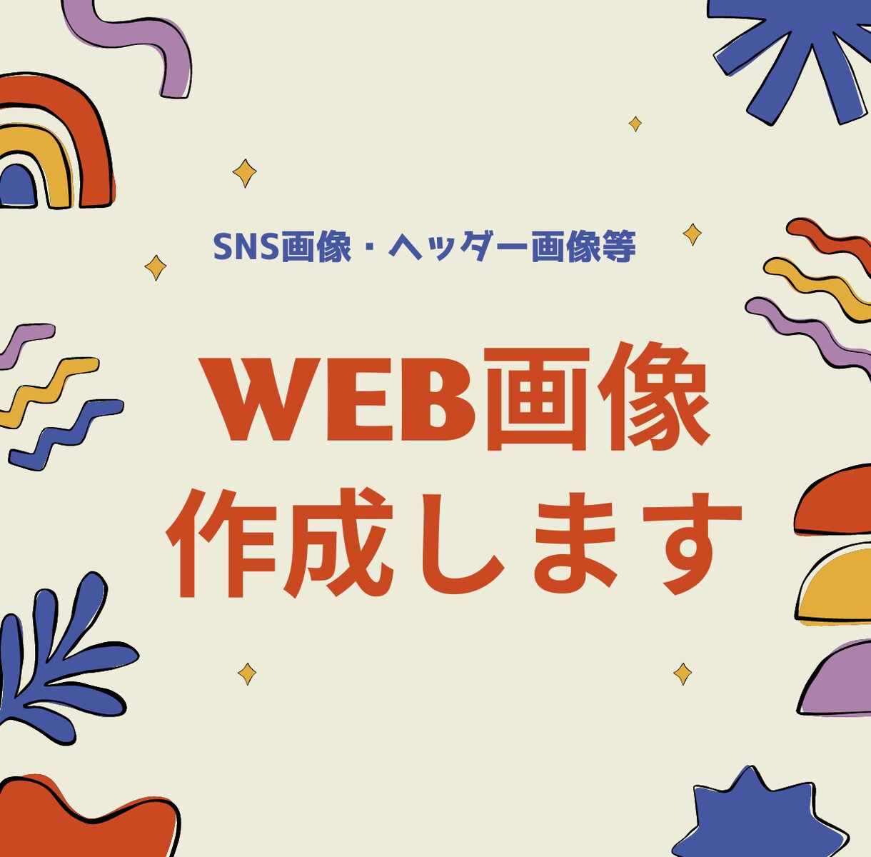 各種WEB画像(SNS画像・バナー等)作成します Twitter/Facebook/Instagram他 イメージ1