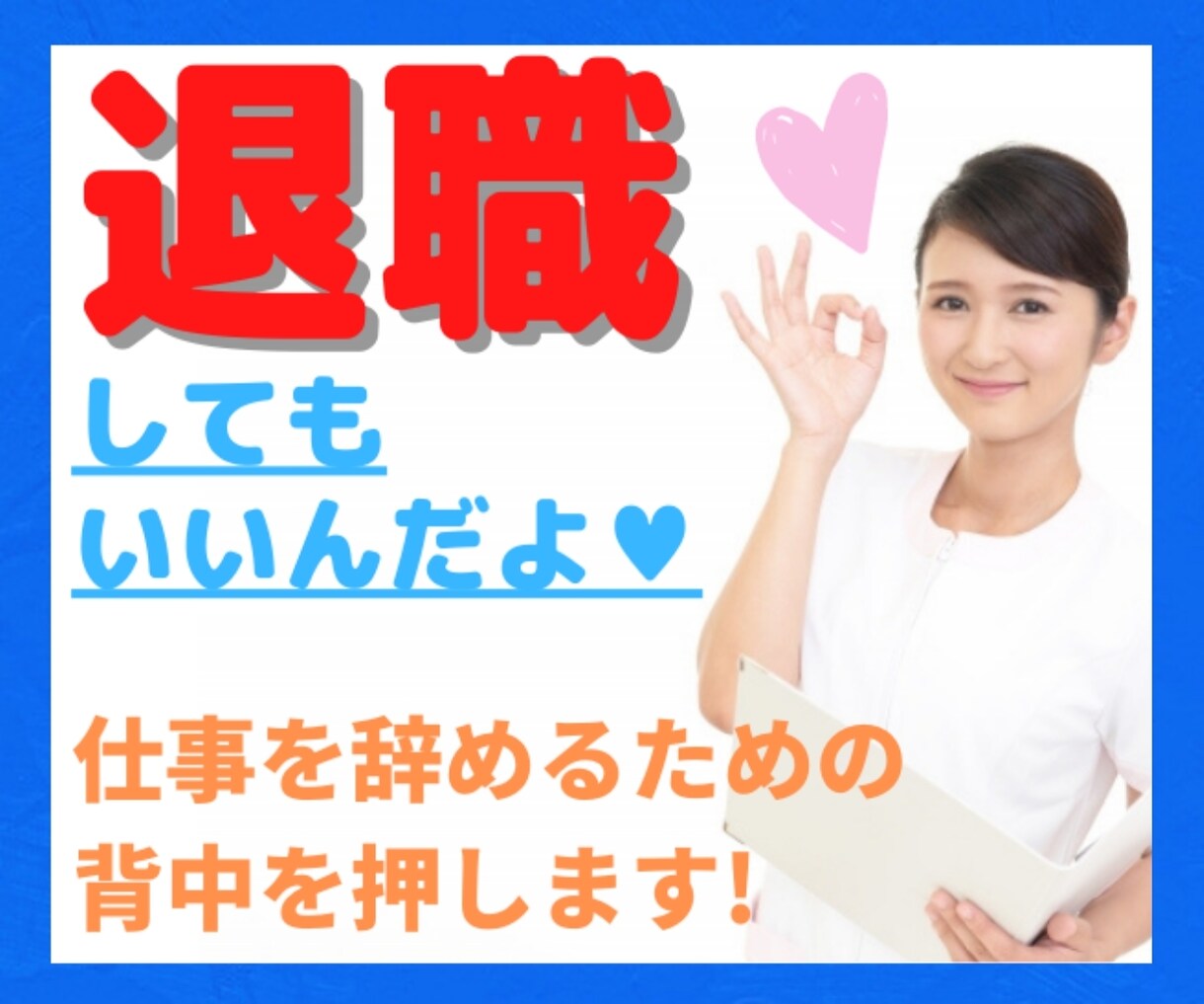 仕事を辞めたいあなた❗退職するための後押しします 優しく傾聴♪退職、転職を考えるあなたの背中をそっと押します！ イメージ1